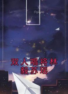 林毅苏瑶敖翔组合