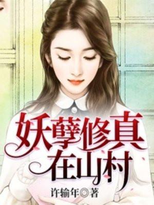 妖孽修真在山村方林任雨非