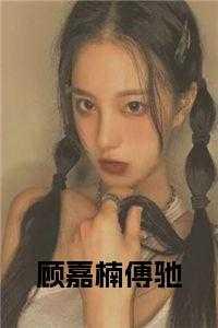 顾嘉楠傅驰免费