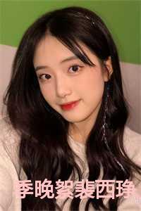季晚絮裴西琤叫什么名