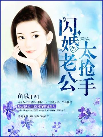 闪婚老公太抢手全集