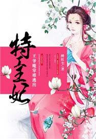 特工王妃霸道王爷宠不停免费阅读