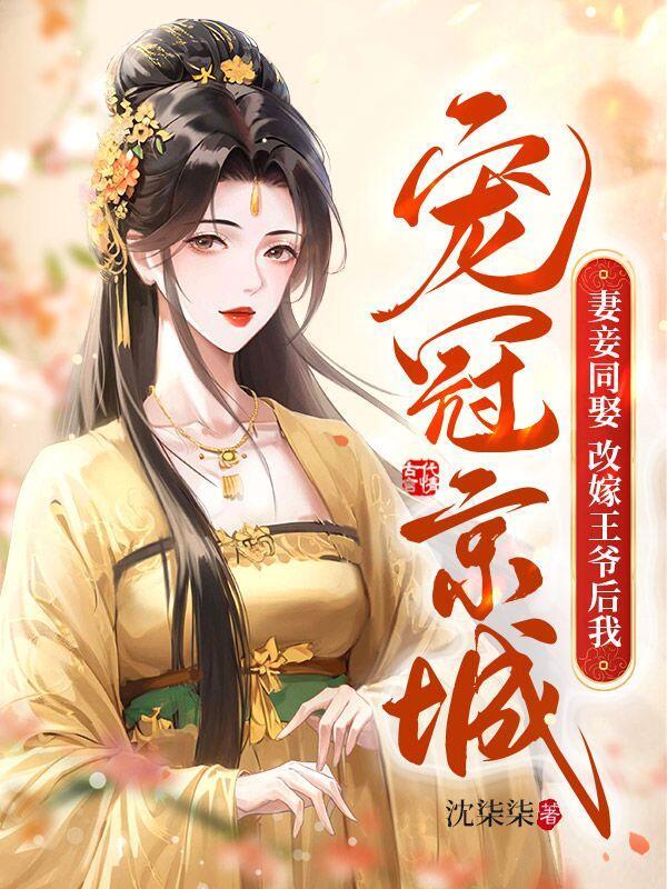 妻妾同娶改嫁王爷后我宠冠京城 笔趣阁
