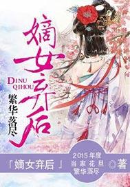 嫡女弃后沈婧慈