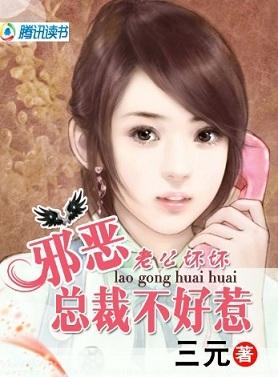 老公坏坏邪恶总裁不好惹笔趣阁