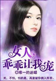 女人乖乖让我宠免费全文