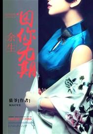 余生囚爱不负你