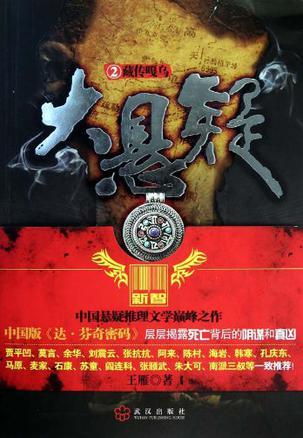大悬疑之藏传嘎乌