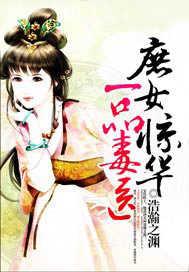 庶女惊华一品毒医有声在线收听
