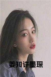 姜知许墨琛免费