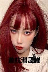 孟槿萧枕渊在线阅读