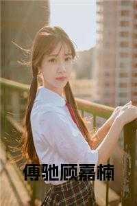 傅曙顾思涵完结