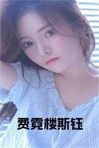 费霓楼斯钰全文