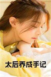 太后养成手记 梁杉