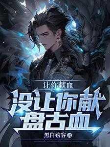 让你献血