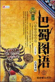 巴蜀图语古羌圣山在线阅读