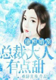 盛世婚宠总裁的甜甜妻