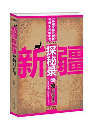 新疆探秘录之独目青羊是真实的吗