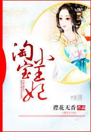 淘宝小邪妃