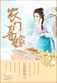 农门喜嫁全文免费