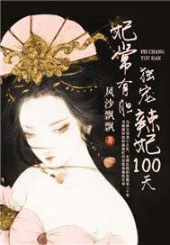 妃常有胆毒宠辣妃100天听书