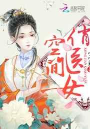 空间俏医女全文免费阅读