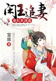 闲王弃妃轻暖