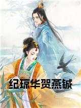 纪琼华贺燕铖免费