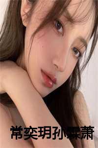 常奕玥孙霖萧大结局