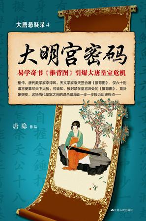 大唐悬疑录4大明宫密码免费阅读