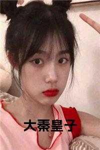 大秦皇子秦无道的笔趣阁