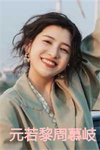 元若黎周慕岐的结局是什么