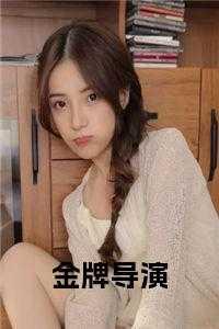 金牌导演主角夏皓的