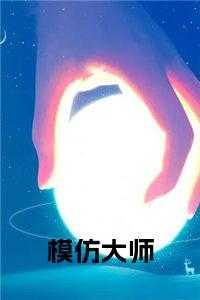 模仿大师全文免费阅读