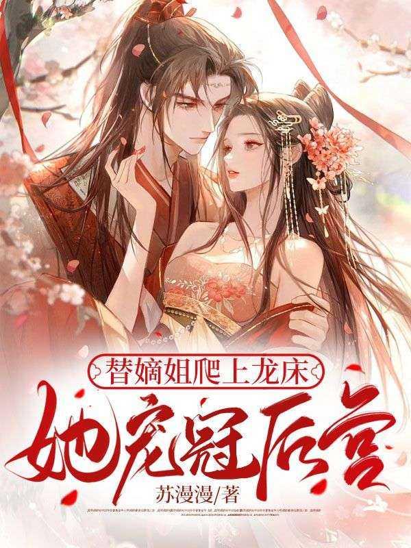 替嫡姐嫁给小傻子