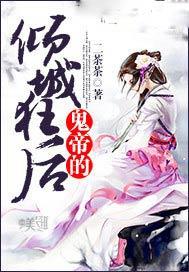 鬼帝倾城狂后全文免费阅读