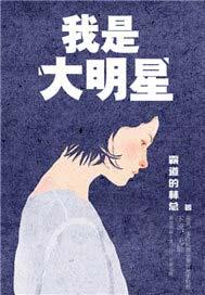 我是大明星历届前十名