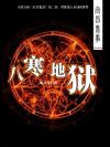 宜昌鬼事2八寒地狱在线阅读