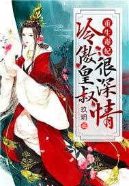冷王蜜宠重生毒妃不好惹