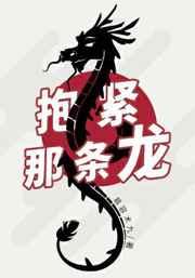 歌词里有抱紧你的我是什么歌