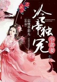 冷帝宠妻全文阅读免费