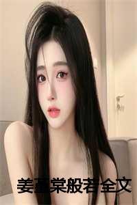 女主叫许惜颜