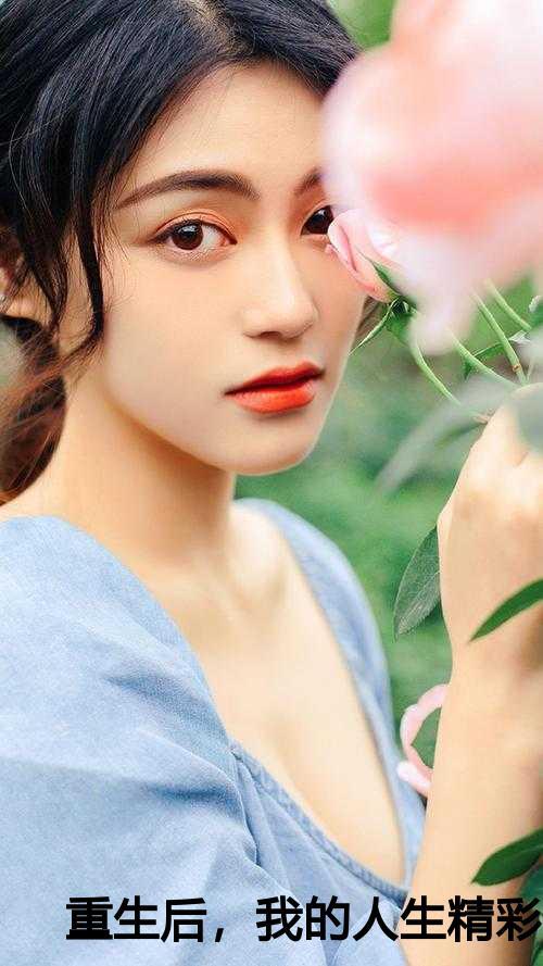 重生后我的人生开挂了