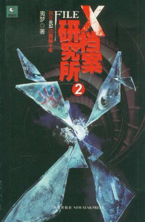 X档案研究所2我在051的诡秘十年夷梦