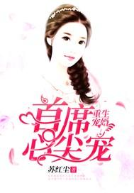 重生宠婚首席心尖宠作者苏红尘