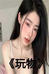 玩物丧志完整免费阅读笔趣阁无弹窗