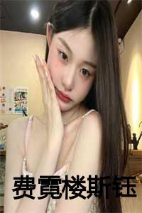 费霓楼斯钰原著与改编对比
