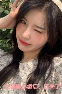 未婚妻逃婚后后悔了宋暖江明