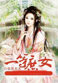 庶女正妻