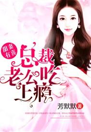 总裁老公宠妻有点甜免费